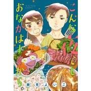 こんな夜でも、おなかはすくから。【合本版】（1）（ボルテージ） [電子書籍]