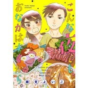 こんな夜でも、おなかはすくから。【合本版】（2）（ボルテージ） [電子書籍]