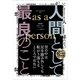 人間として最良のこと as a person（日経BP出版） [電子書籍]