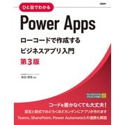 ひと目でわかるPower Apps ローコードで作成するビジネスアプリ入門 第3版（日経BP出版） [電子書籍]