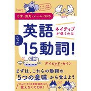 ネイティブ流シンプル英語 日常・旅先・メール・SNS 英語 ネイティブが使うのはたった15動詞！（秀和システム） [電子書籍]
