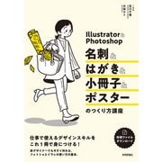 Illustrator＆Photoshop 名刺＆はがき＆小冊子＆ポスターのつくり方講座（技術評論社） [電子書籍]