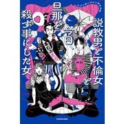 説教男と不倫女と今日、旦那を殺す事にした女（KADOKAWA） [電子書籍]