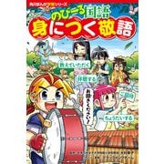 角川まんが学習シリーズ のびーる国語 身につく敬語（KADOKAWA） [電子書籍]