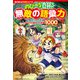 角川まんが学習シリーズ のびーる国語 無敵の語彙力 分かると差がつく言葉1000（KADOKAWA） [電子書籍]