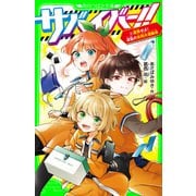 サバイバー！！（6） 連携せよ！ 波乱の合同大運動会（KADOKAWA） [電子書籍]