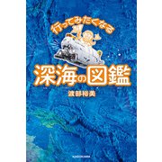 行ってみたくなる深海の図鑑（KADOKAWA） [電子書籍]