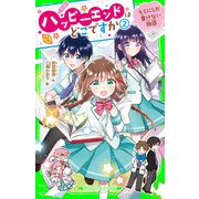 ハッピーエンドはどこですか（2） キミにしか書けない物語（KADOKAWA） [電子書籍]