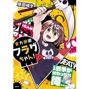 全力回避フラグちゃん！ 1（KADOKAWA） [電子書籍]