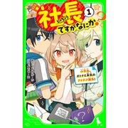 社長ですがなにか？（1） 小学生、オトナと本気のアイデア勝負！（KADOKAWA） [電子書籍]