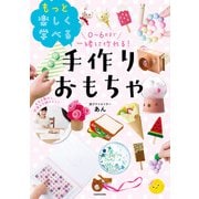 0～6歳まで一緒に作れる！ もっと楽しく学べる手作りおもちゃ（KADOKAWA） [電子書籍]