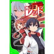 怪盗レッド-24 うつくしき爆破犯を追え☆の巻（KADOKAWA） [電子書籍]