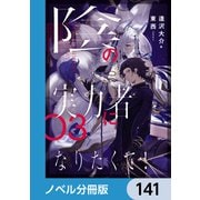 陰の実力者になりたくて！【ノベル分冊版】 141（KADOKAWA） [電子書籍]