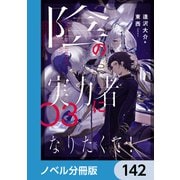 陰の実力者になりたくて！【ノベル分冊版】 142（KADOKAWA） [電子書籍]