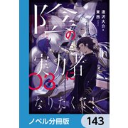 陰の実力者になりたくて！【ノベル分冊版】 143（KADOKAWA） [電子書籍]