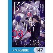 陰の実力者になりたくて！【ノベル分冊版】 147（KADOKAWA） [電子書籍]