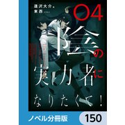陰の実力者になりたくて！【ノベル分冊版】 150（KADOKAWA） [電子書籍]