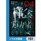 陰の実力者になりたくて！【ノベル分冊版】 151（KADOKAWA） [電子書籍]