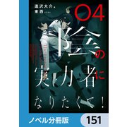 陰の実力者になりたくて！【ノベル分冊版】 151（KADOKAWA） [電子書籍]