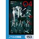 陰の実力者になりたくて！【ノベル分冊版】 153（KADOKAWA） [電子書籍]