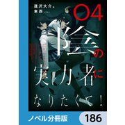 陰の実力者になりたくて！【ノベル分冊版】 186（KADOKAWA） [電子書籍]
