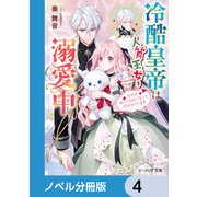 冷酷皇帝は人質王女を溺愛中【ノベル分冊版】 4（KADOKAWA） [電子書籍]
