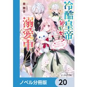 冷酷皇帝は人質王女を溺愛中【ノベル分冊版】 20（KADOKAWA） [電子書籍]