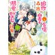 追放された元令嬢、森で拾った皇子に溺愛され聖女に目覚める 2【電子特典付き】（KADOKAWA） [電子書籍]