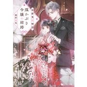帝都鬼恋物語 煤かぶり令嬢の結婚（KADOKAWA） [電子書籍]