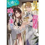 リスになってしまった婚約者が、毛嫌いしていたはずの私に助けを求めてきました。【電子特典付き】（KADOKAWA） [電子書籍]