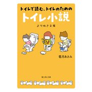 トイレで読む、トイレのためのトイレ小説 よりぬき文庫（KADOKAWA） [電子書籍]