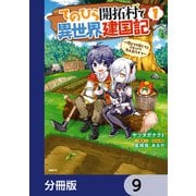 てのひら開拓村で異世界建国記【分冊版】 9（KADOKAWA） [電子書籍]