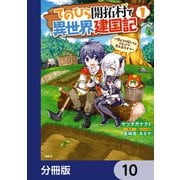 てのひら開拓村で異世界建国記【分冊版】 10（KADOKAWA） [電子書籍]