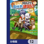 てのひら開拓村で異世界建国記【分冊版】 12（KADOKAWA） [電子書籍]