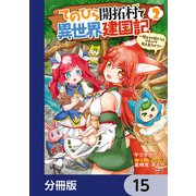 てのひら開拓村で異世界建国記【分冊版】 15（KADOKAWA） [電子書籍]