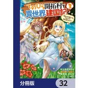 てのひら開拓村で異世界建国記【分冊版】 32（KADOKAWA） [電子書籍]