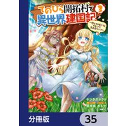 てのひら開拓村で異世界建国記【分冊版】 35（KADOKAWA） [電子書籍]
