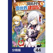 てのひら開拓村で異世界建国記【分冊版】 44（KADOKAWA） [電子書籍]