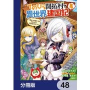 てのひら開拓村で異世界建国記【分冊版】 48（KADOKAWA） [電子書籍]