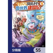 てのひら開拓村で異世界建国記【分冊版】 55（KADOKAWA） [電子書籍]