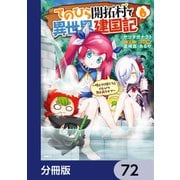 てのひら開拓村で異世界建国記【分冊版】 72（KADOKAWA） [電子書籍]