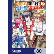 てのひら開拓村で異世界建国記【分冊版】 80（KADOKAWA） [電子書籍]