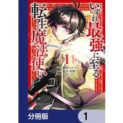 いずれ最強に至る転生魔法使い【分冊版】 1（KADOKAWA） [電子書籍]