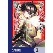いずれ最強に至る転生魔法使い【分冊版】 2（KADOKAWA） [電子書籍]