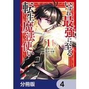 いずれ最強に至る転生魔法使い【分冊版】 4（KADOKAWA） [電子書籍]