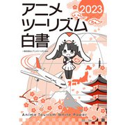 アニメツーリズム白書2023（アニメツーリズム協会） [電子書籍]