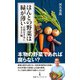 ほんとの野菜は緑が薄い 「自然を手本に生きる」編（日経BP出版） [電子書籍]