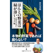 ほんとの野菜は緑が薄い 「自然を手本に生きる」編（日経BP出版） [電子書籍]
