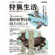 狩猟生活 2023VOL.15（山と溪谷社） [電子書籍]