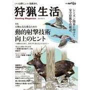 狩猟生活 2023VOL.15（山と溪谷社） [電子書籍]